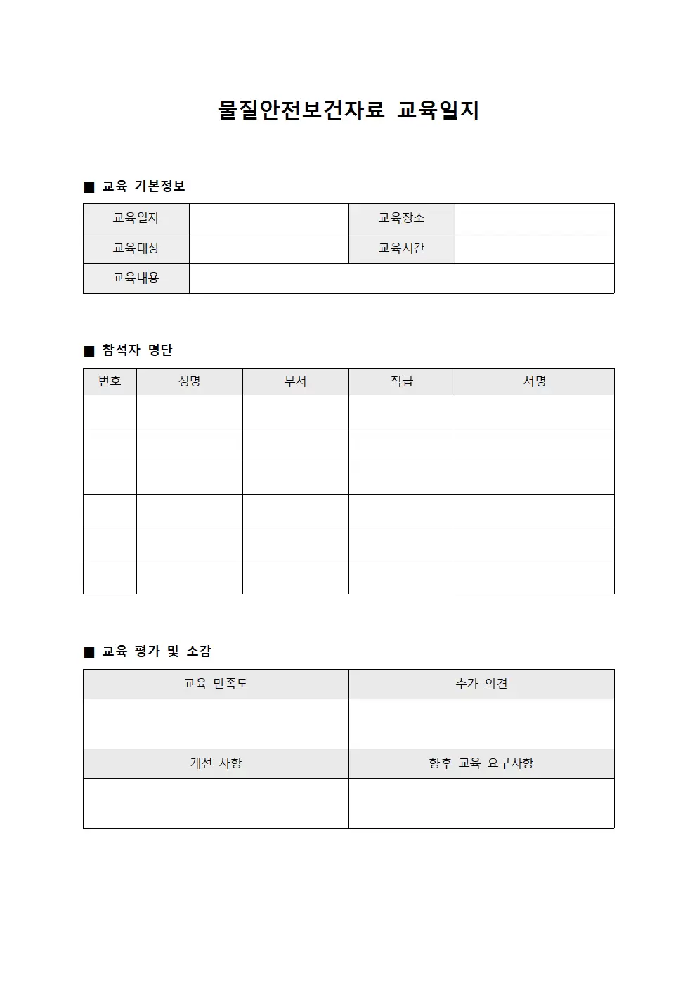 물질안전보건자료학습교육일지