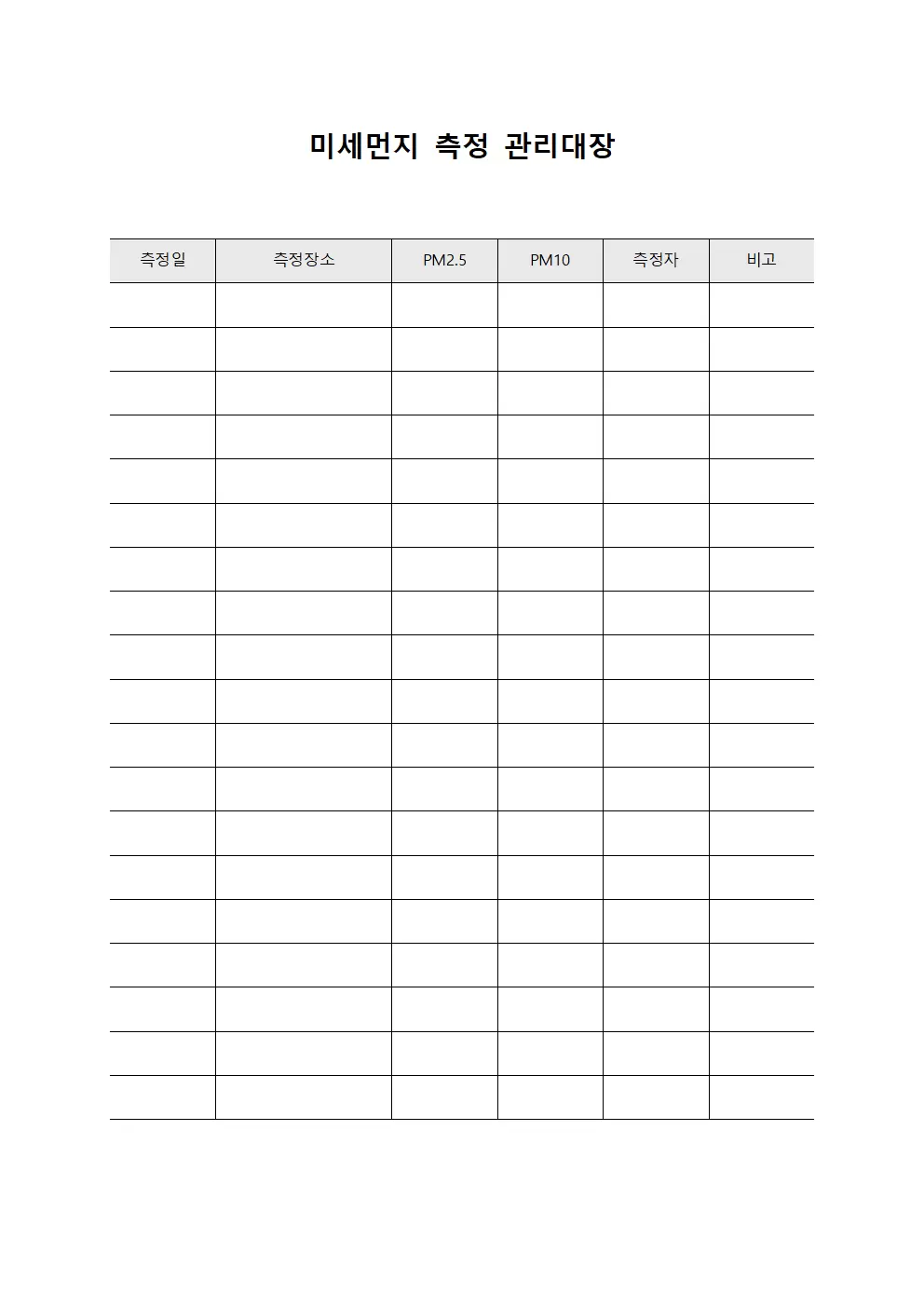 미세먼지측정관리대장 파일양식