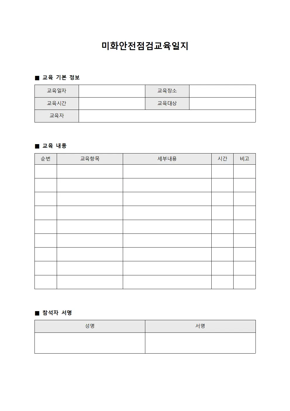 미화안전점검교육일지 양식파일