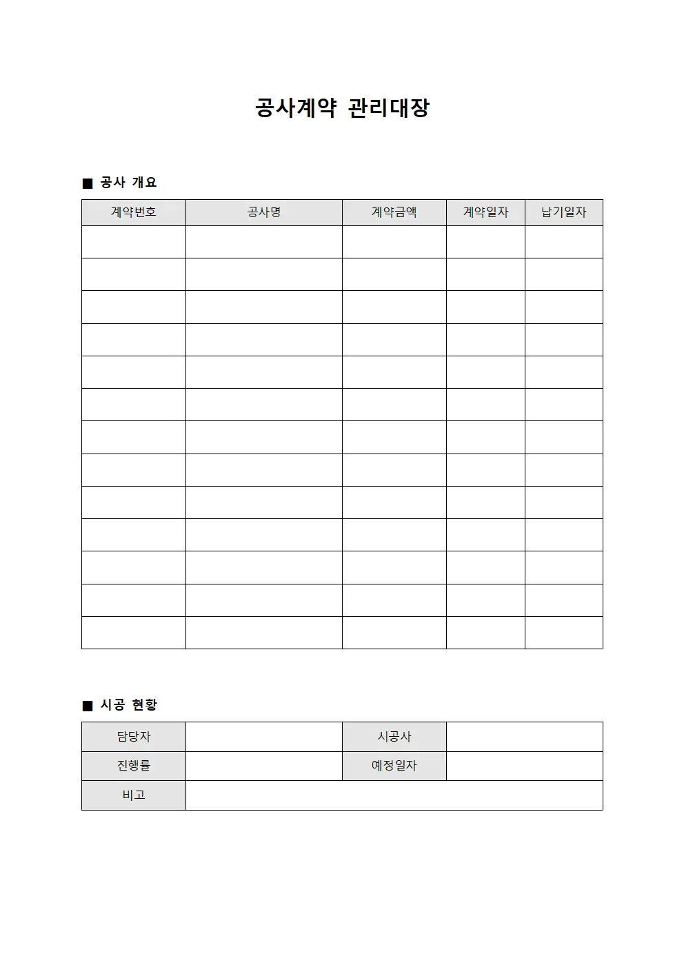 공사계약 관리대장
