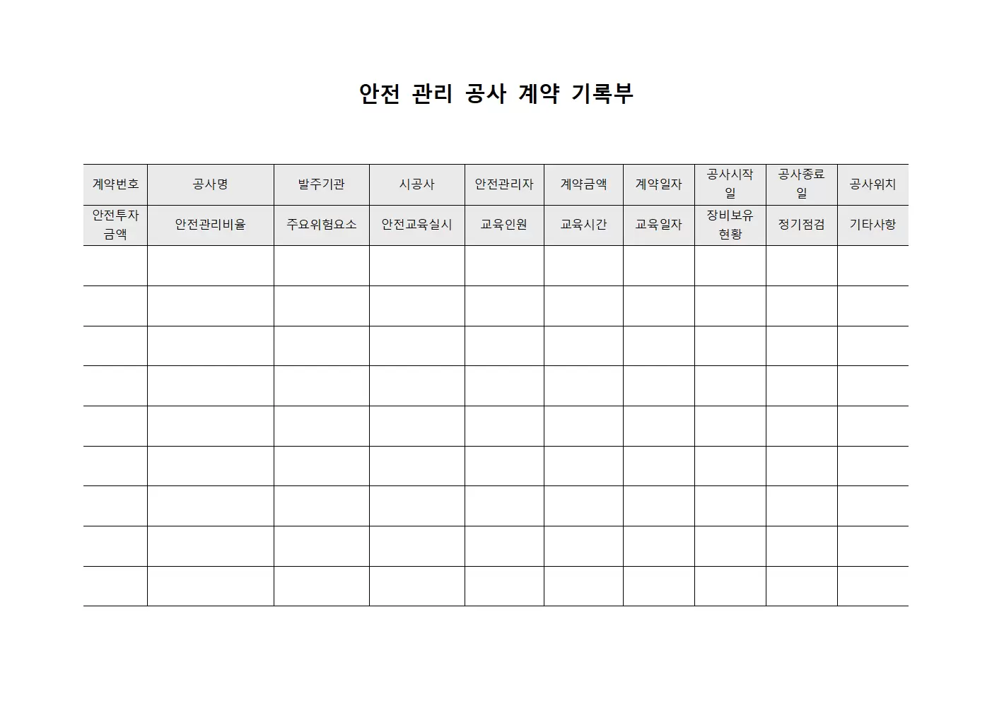 안전 관리 공사 계약 기록부 양식