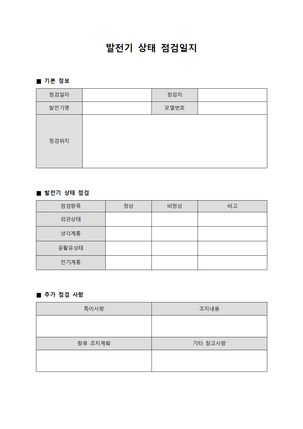 발전기상태 점검일지