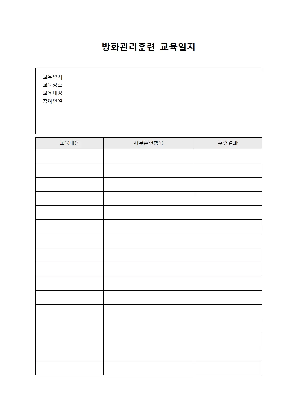 방화관리훈련 교육일지