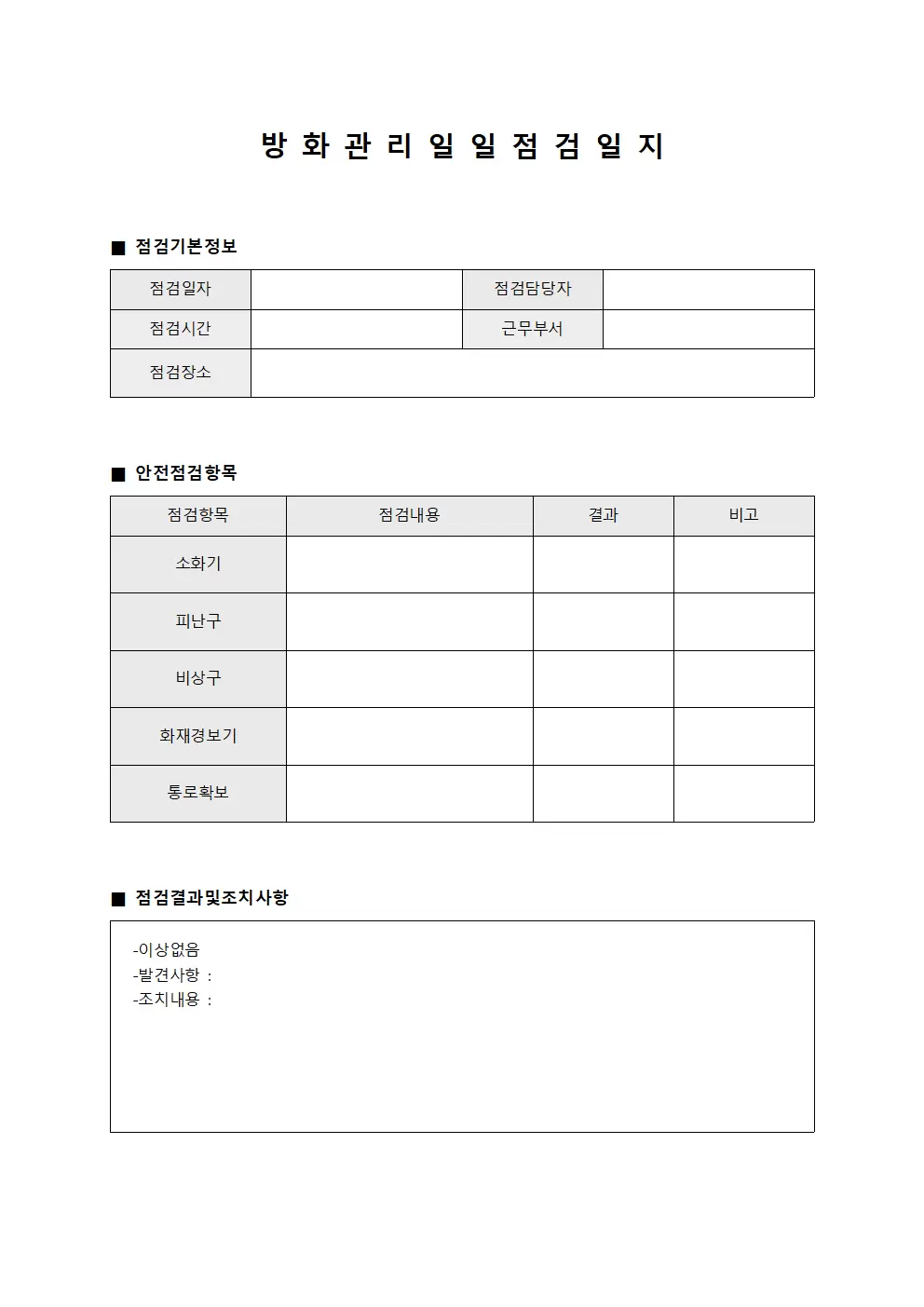 일일 안전 점검 관리 일지 문서양식