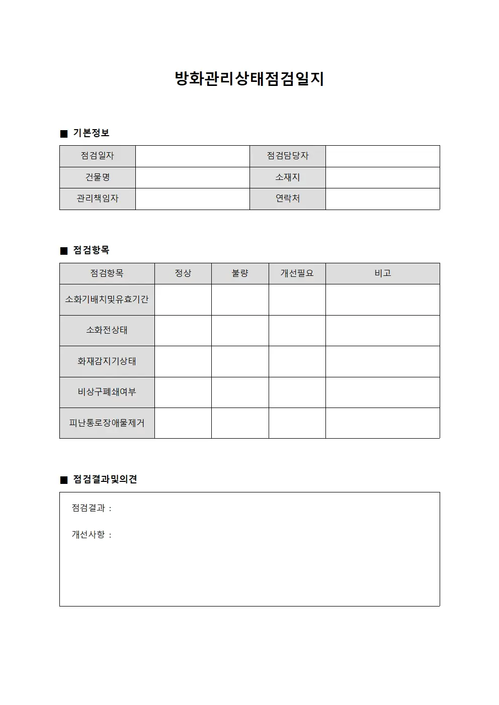 방화관리상태점검일지 서식.양식