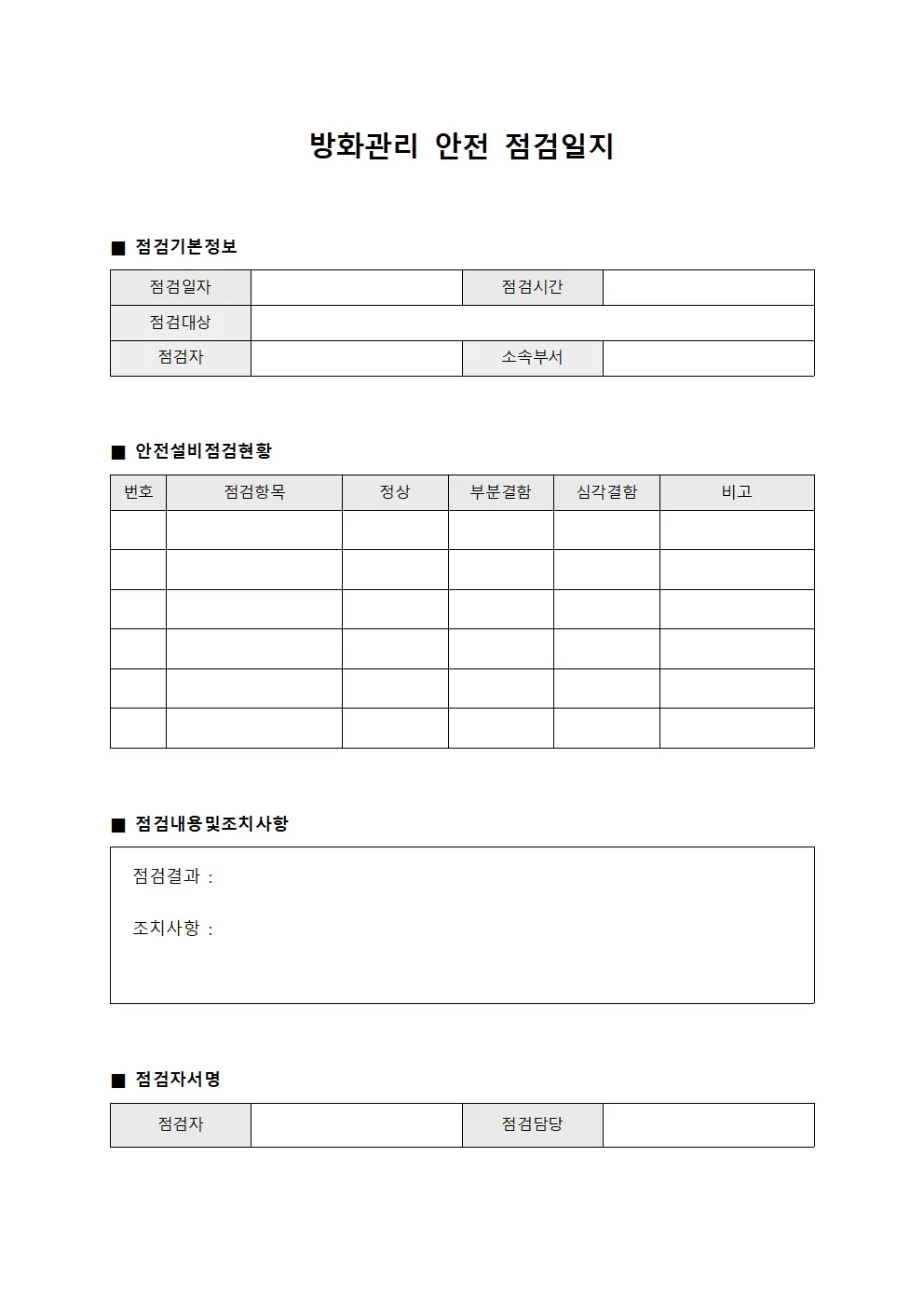 방화관리안전 점검일지 양식