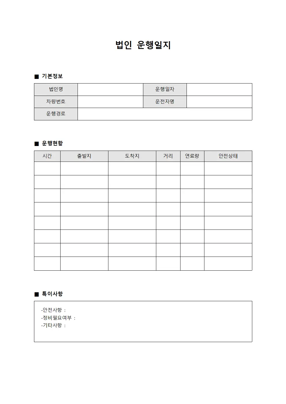운행안전현황 법인운행일지