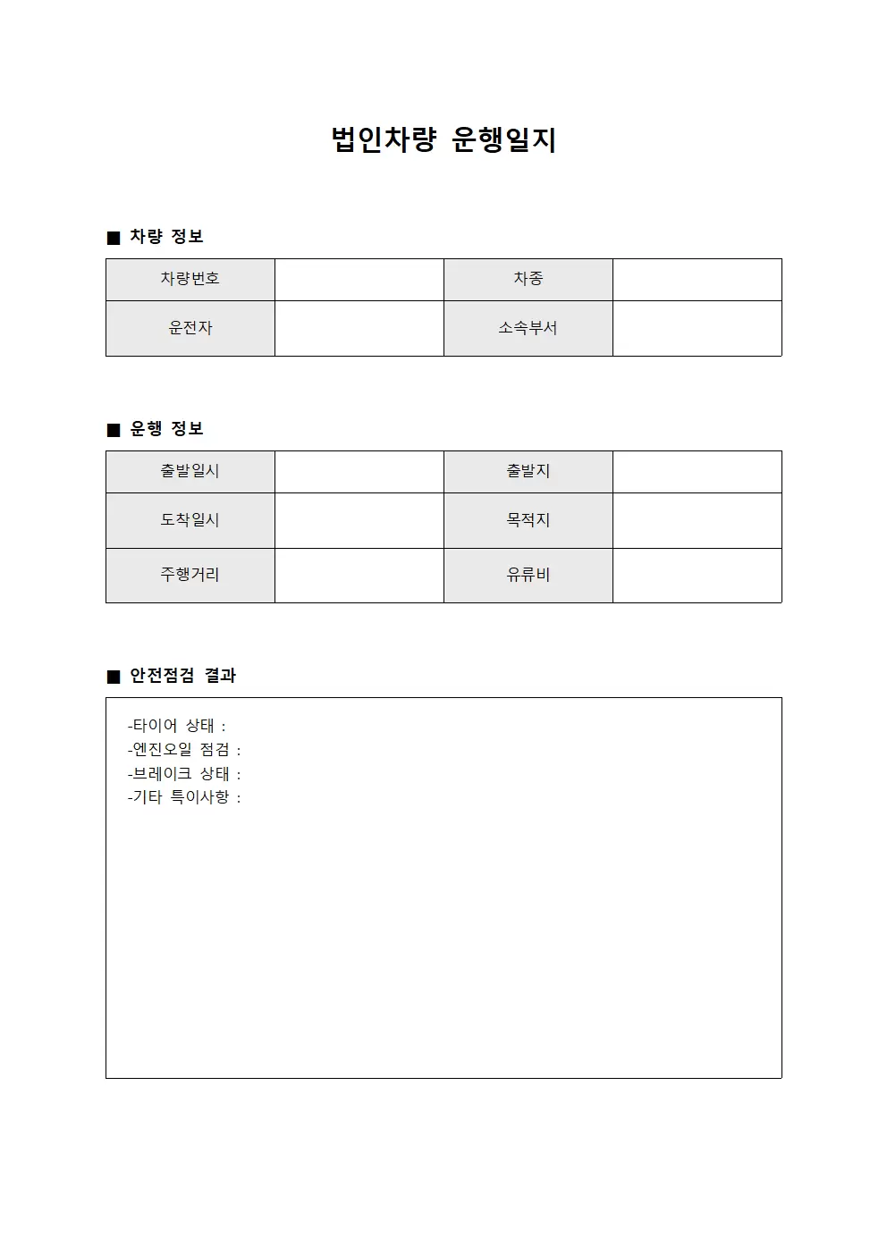 차량운행일지 안전점검결과