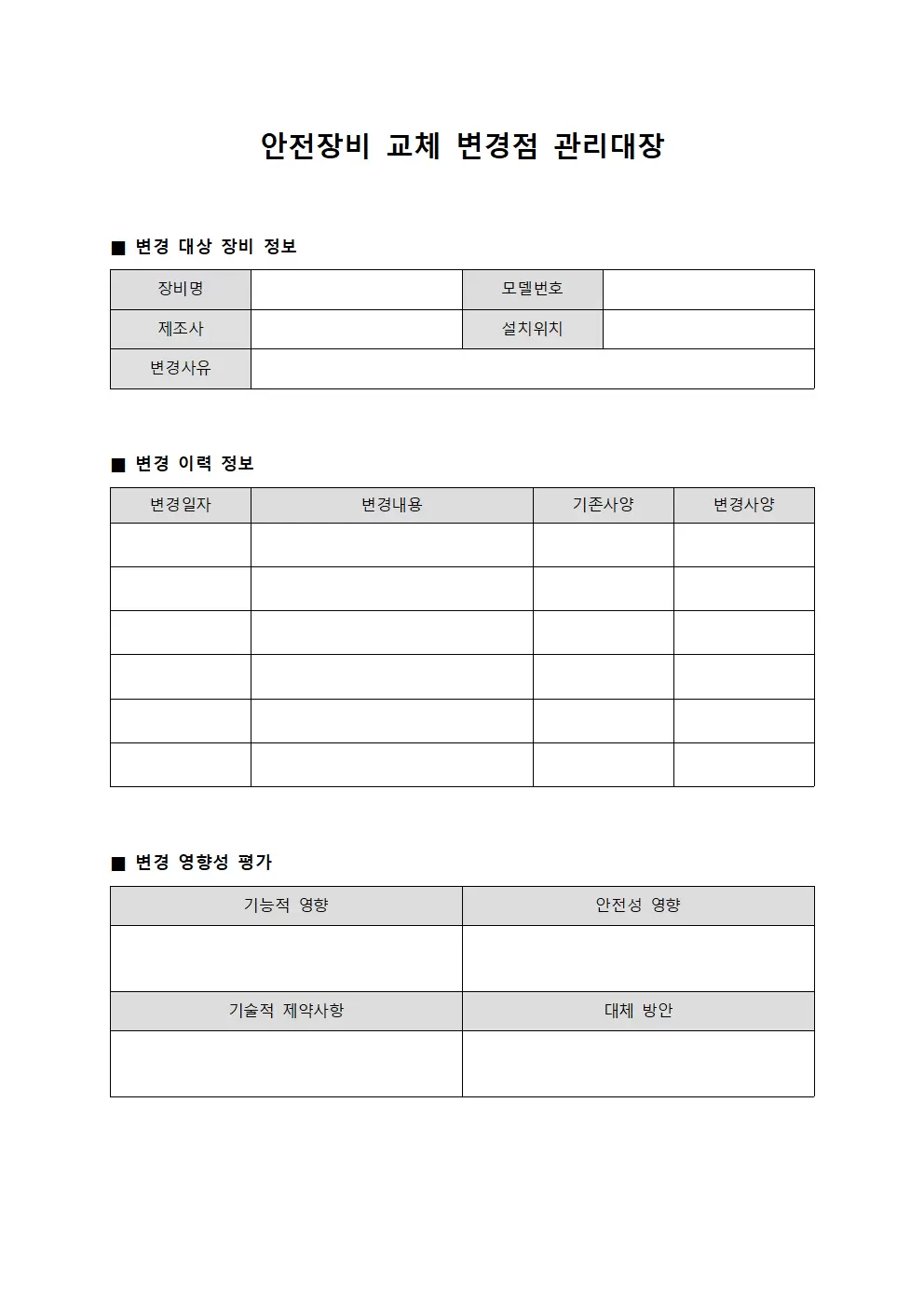 안전장비교체 변경점관리대장