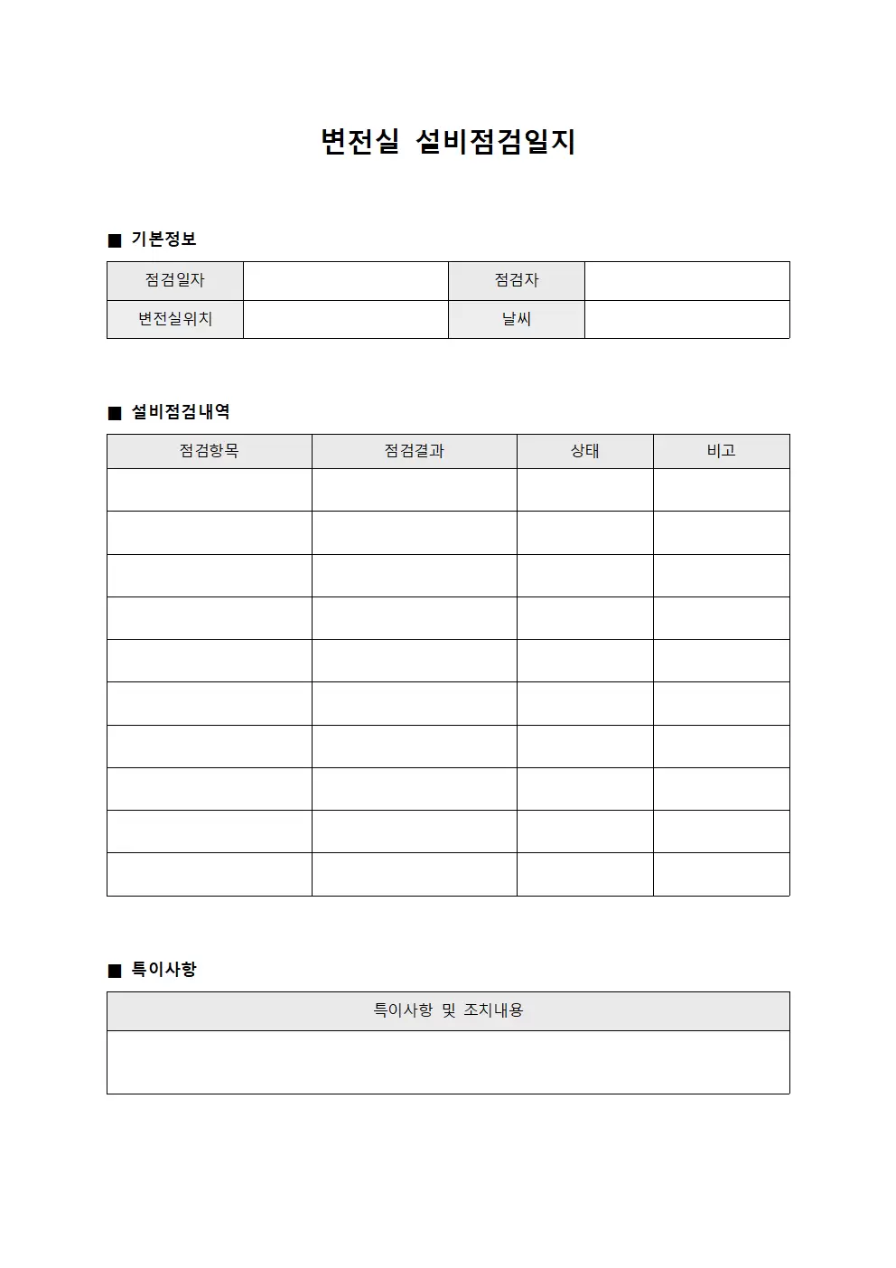 변전실설비점검일지 서식문서