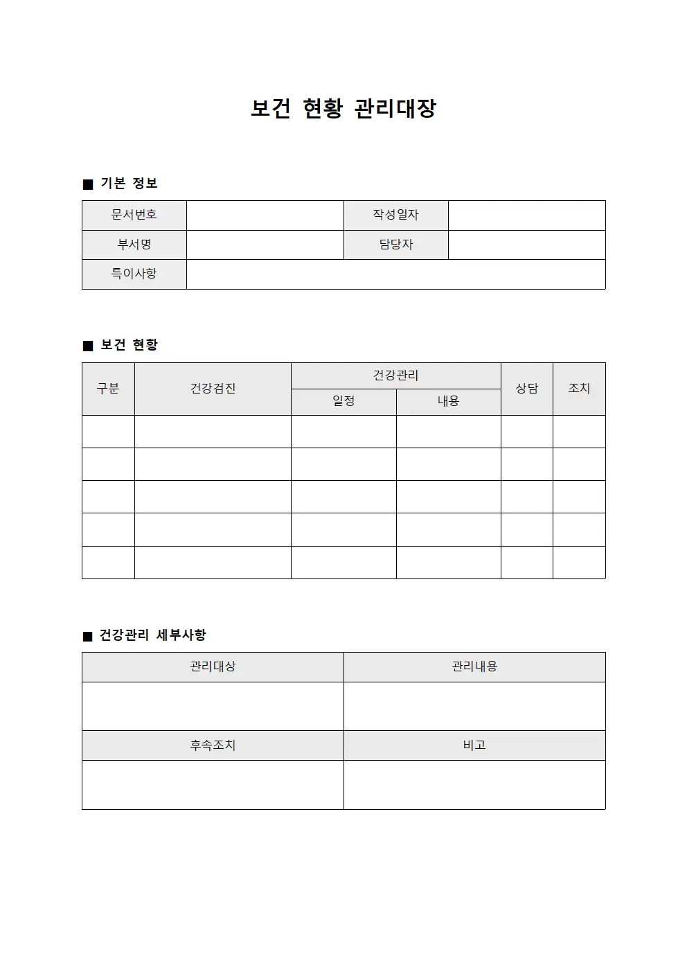 보건현황관리대장 문서양식