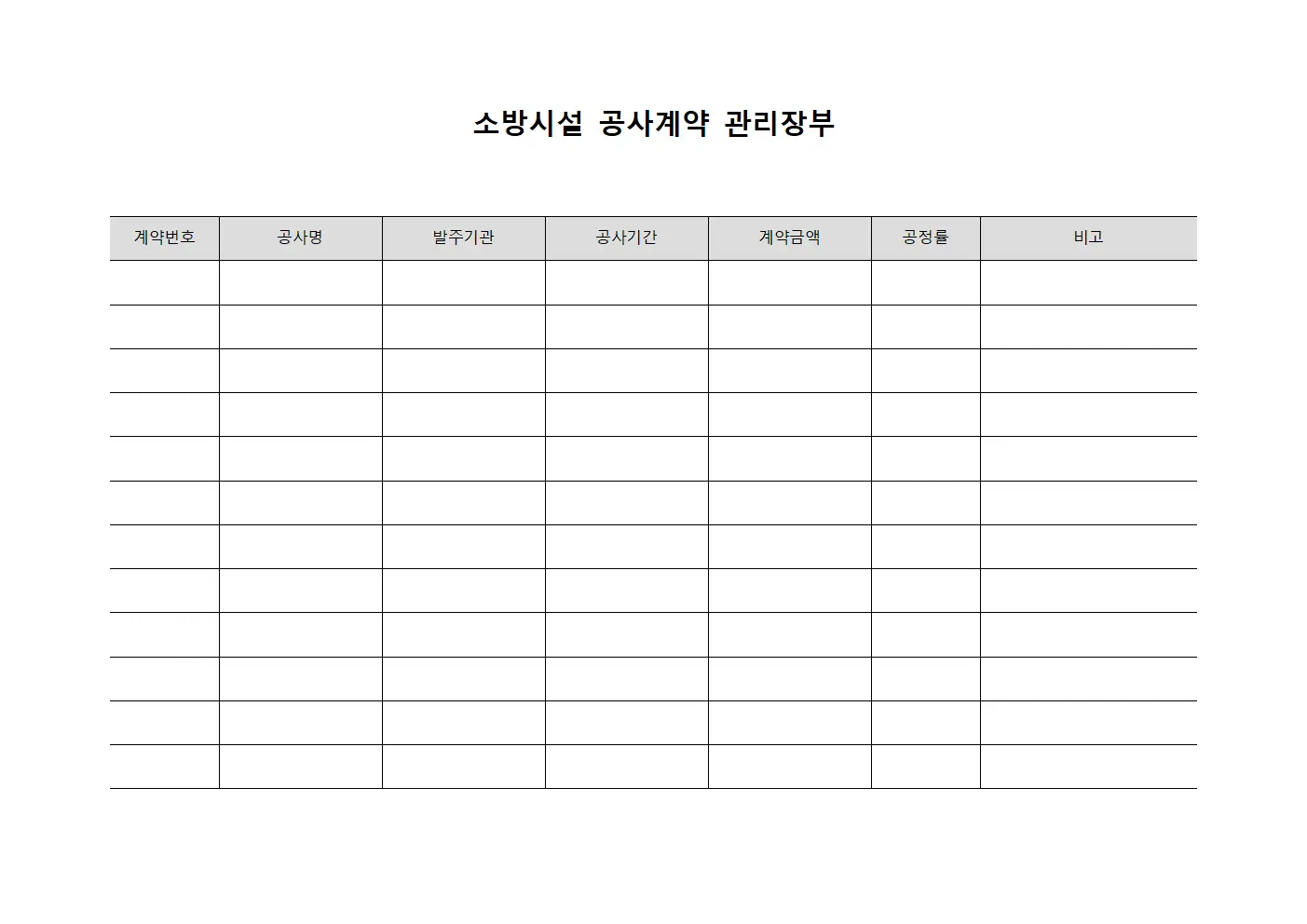 소방시설 공사계약 관리장부 템플릿 양식