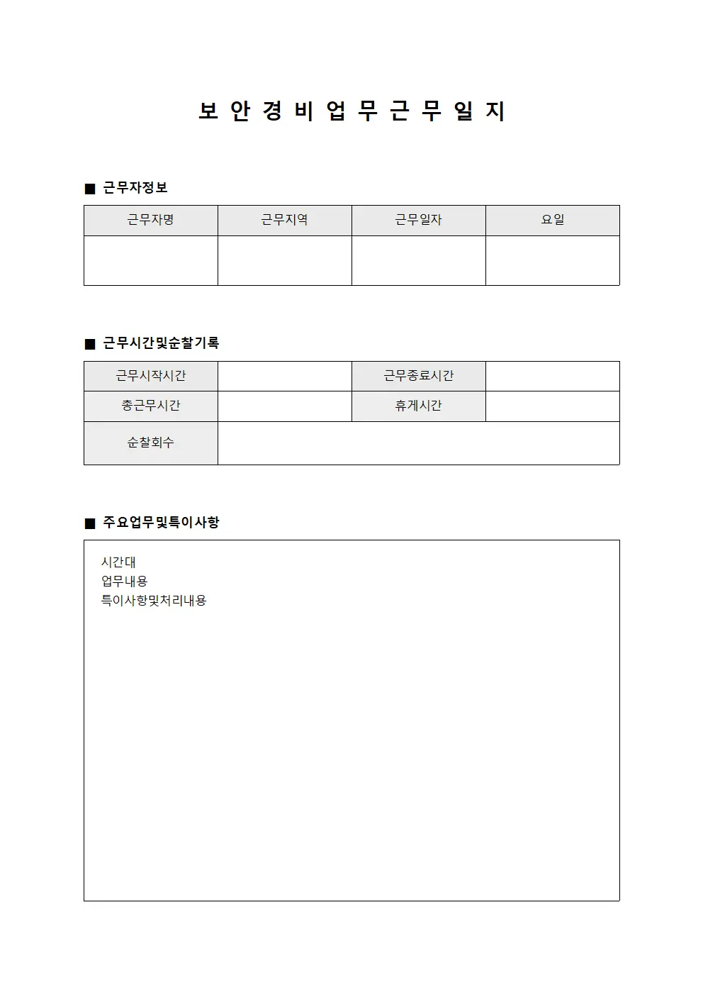보안경비업무근무일지 양식파일