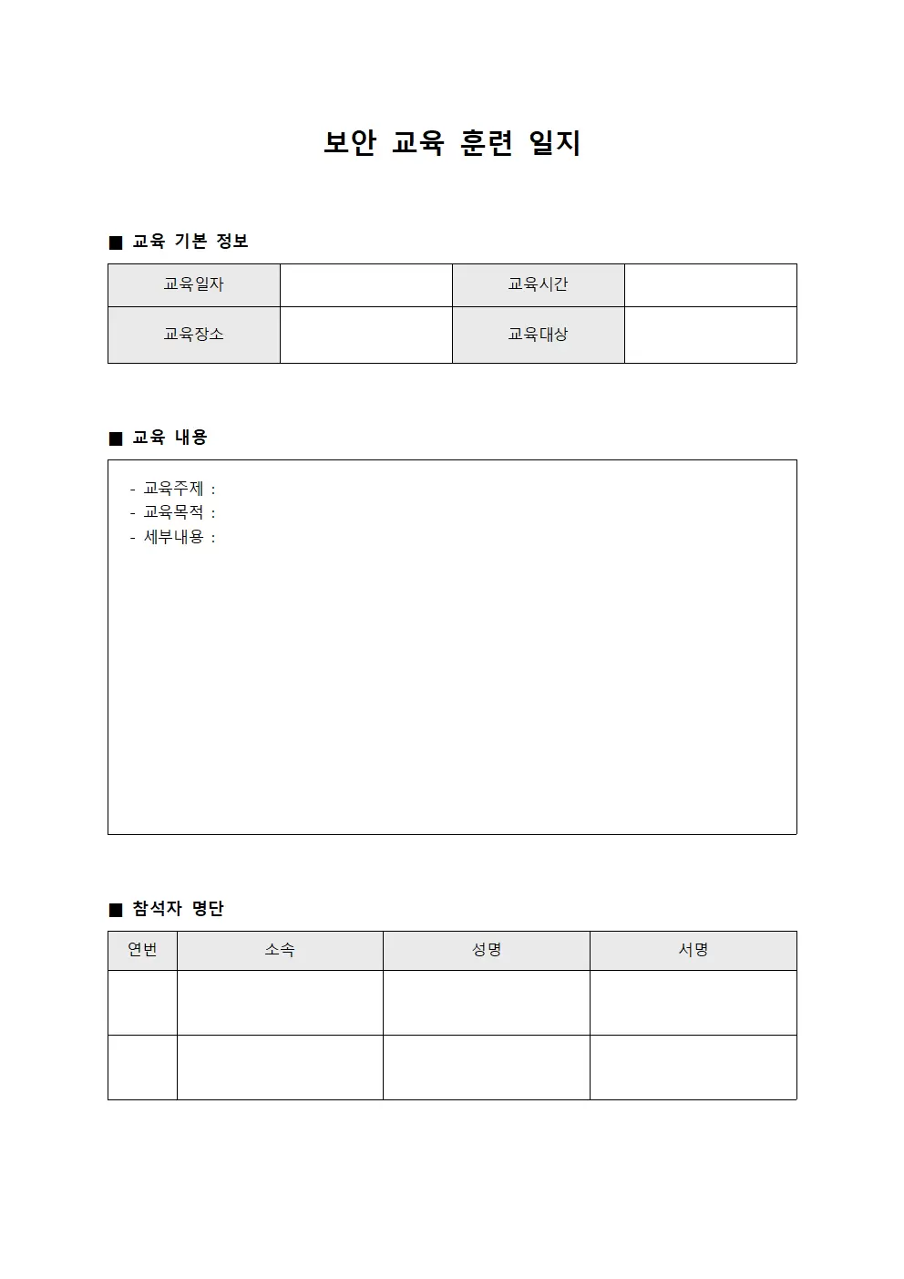 보안교육훈련일지