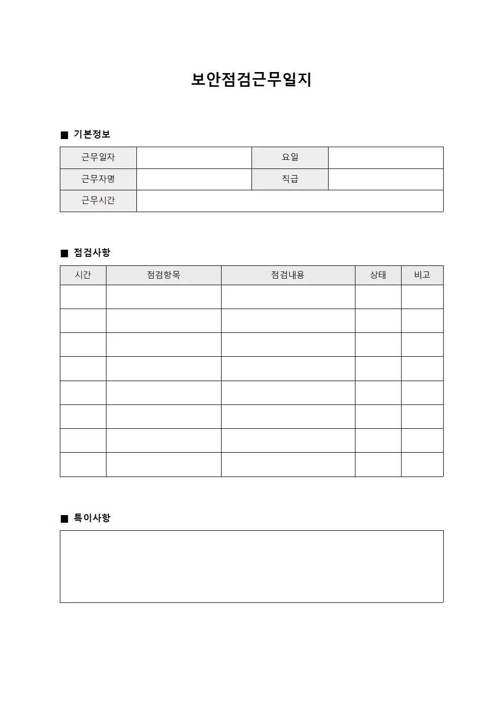 보안점검근무일지