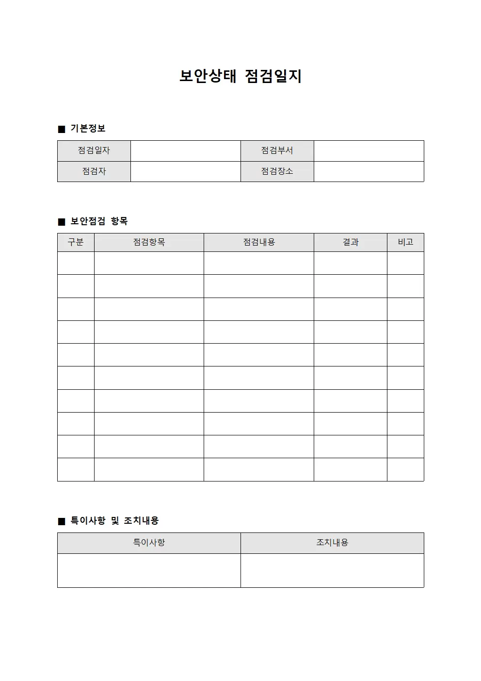 보안상태 점검일지