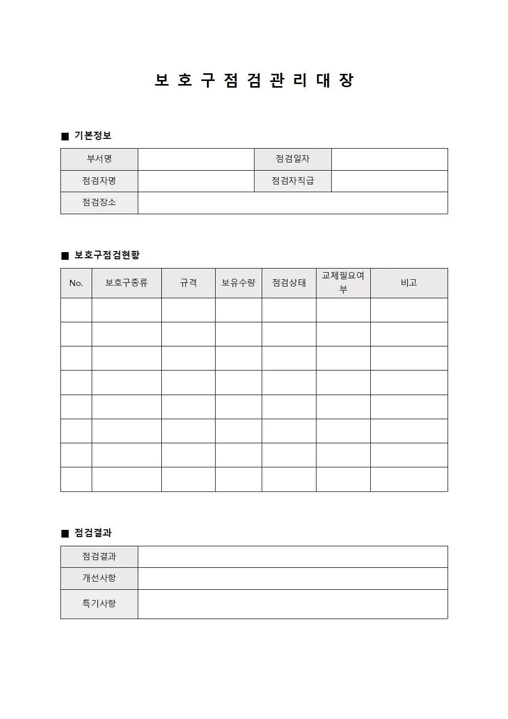 보호구점검관리대장 양식.서식