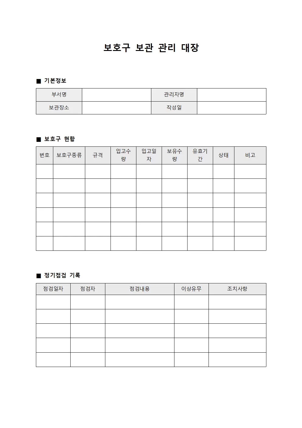 보호구보관 관리대장
