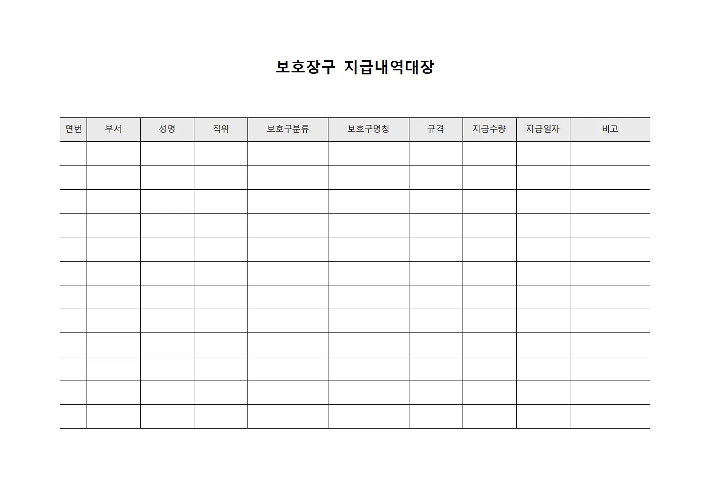 보호장구지급내역대장 서식.양식