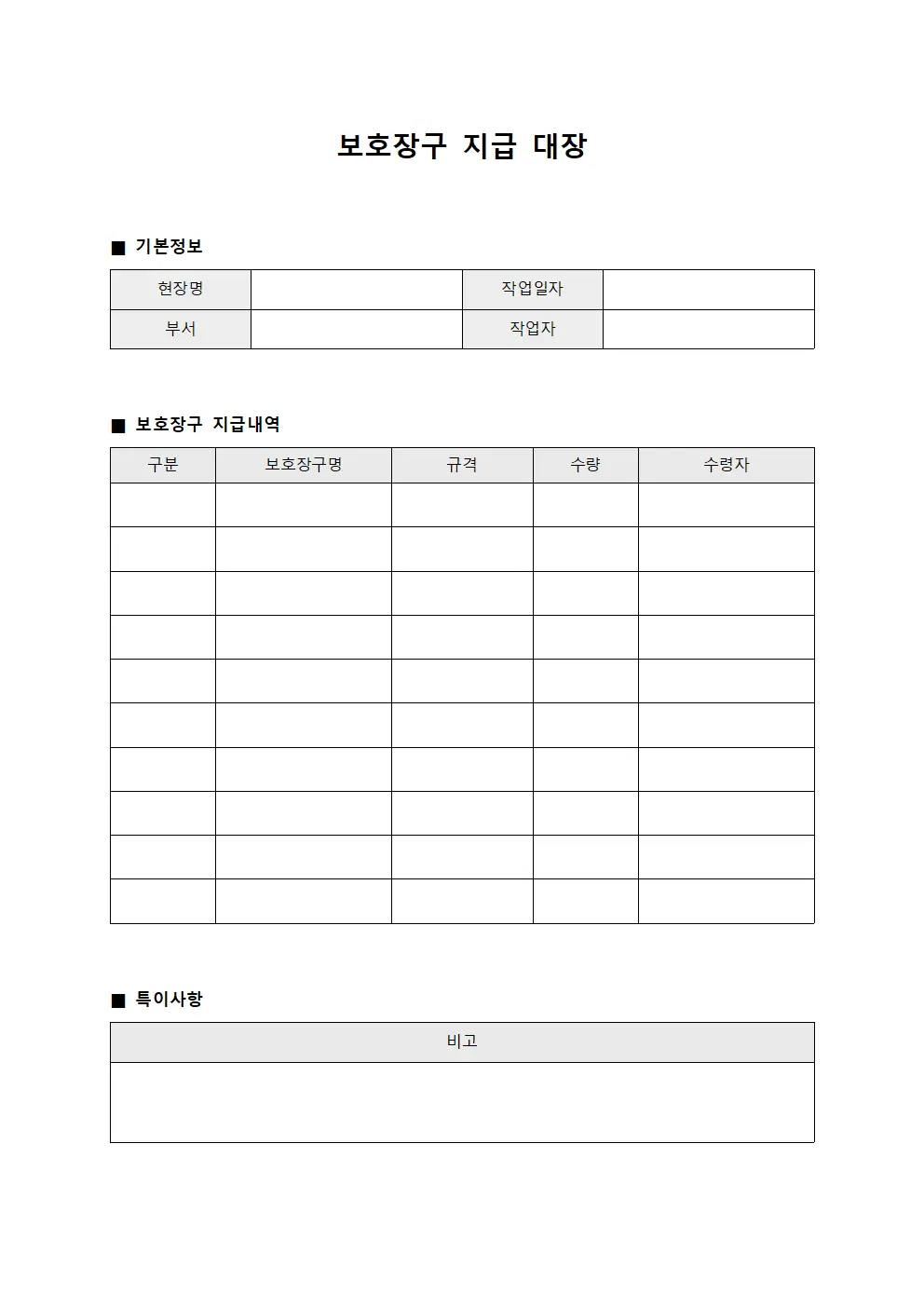 보호장구지급대장 (현장작업)