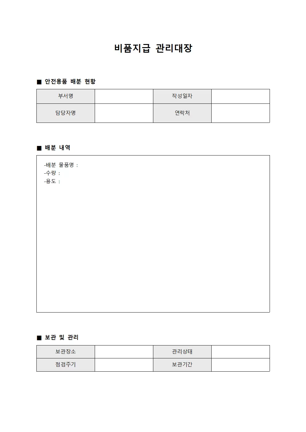 안전용품배분현황 비품지급관리대장 양식파일