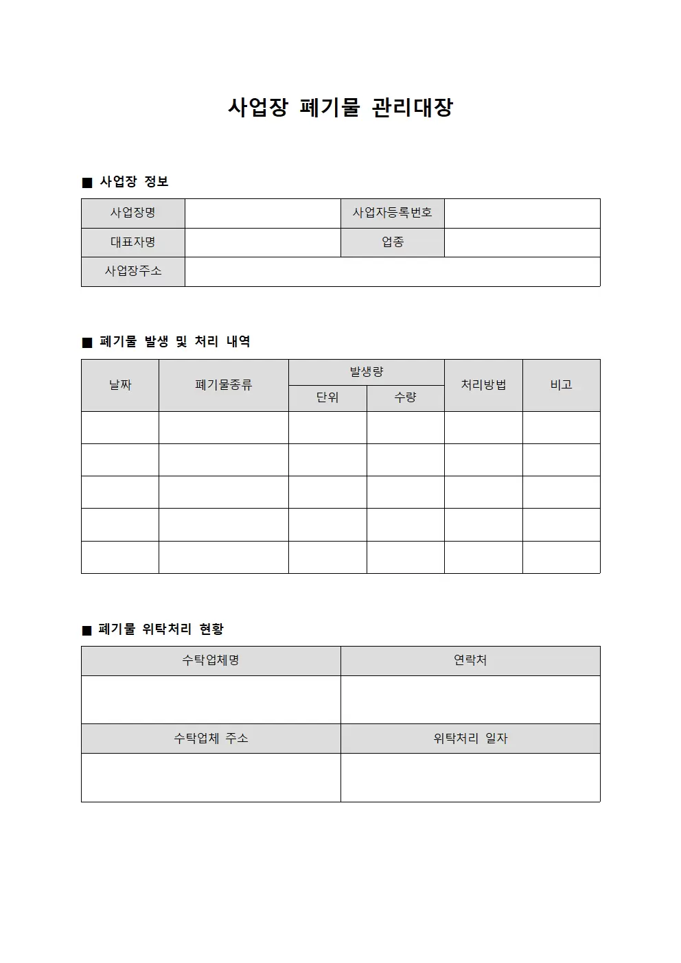사업장폐기물처리 관리대장