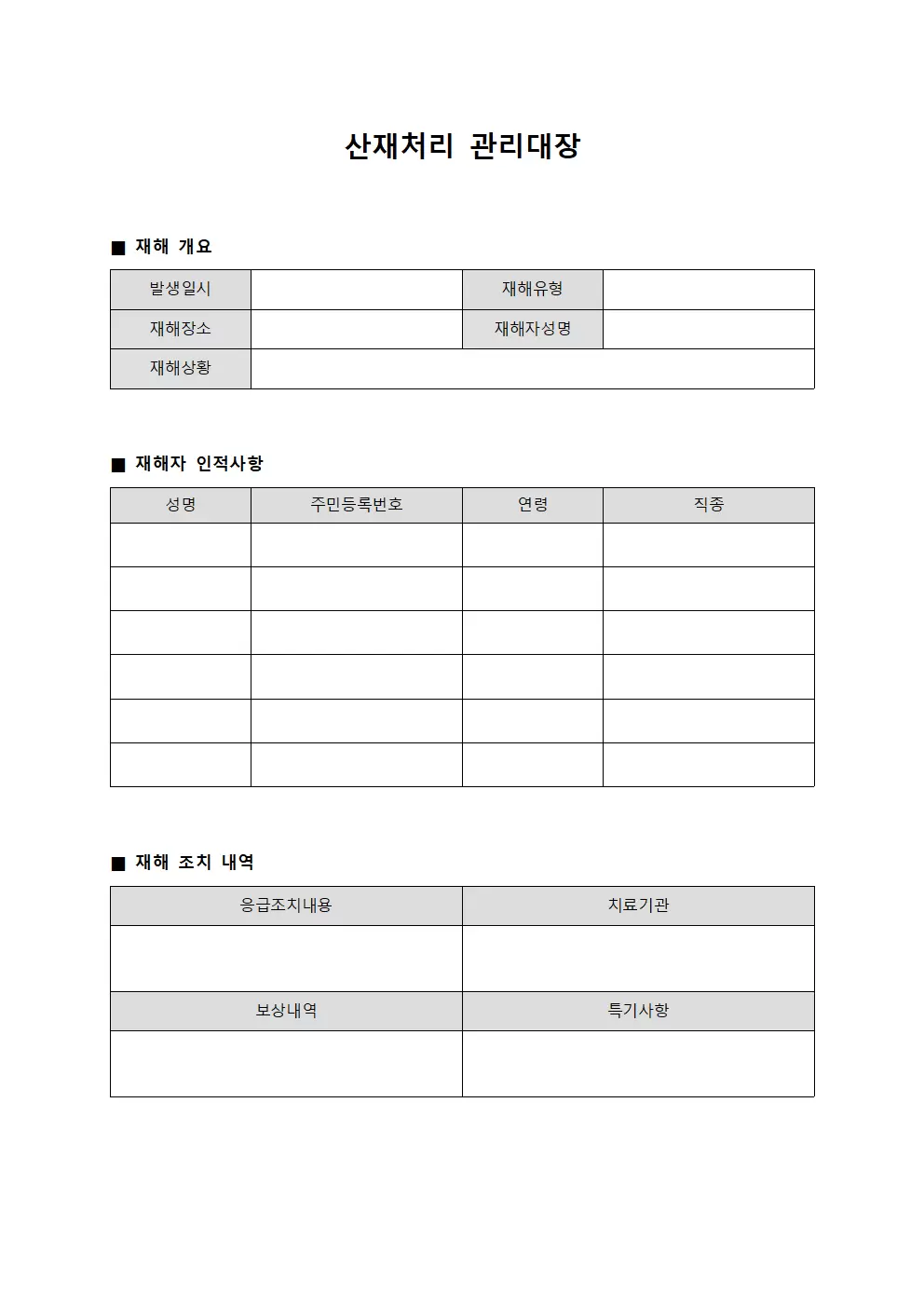 산재처리관리대장 파일양식