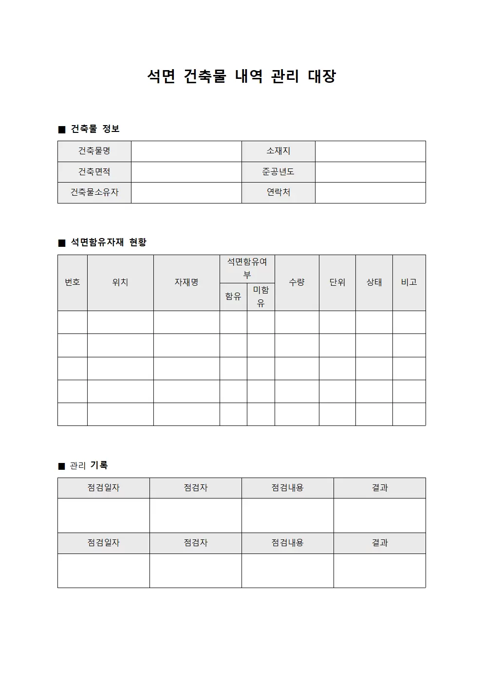 석면건축물내역관리대장 양식.서식