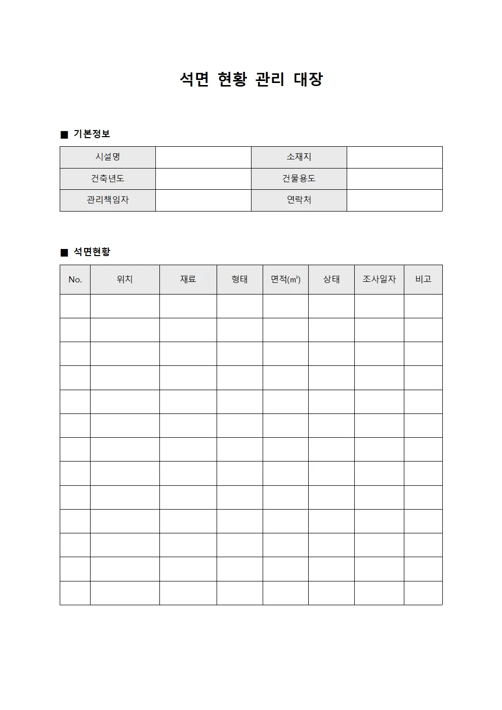 석면현황관리대장 서식문서
