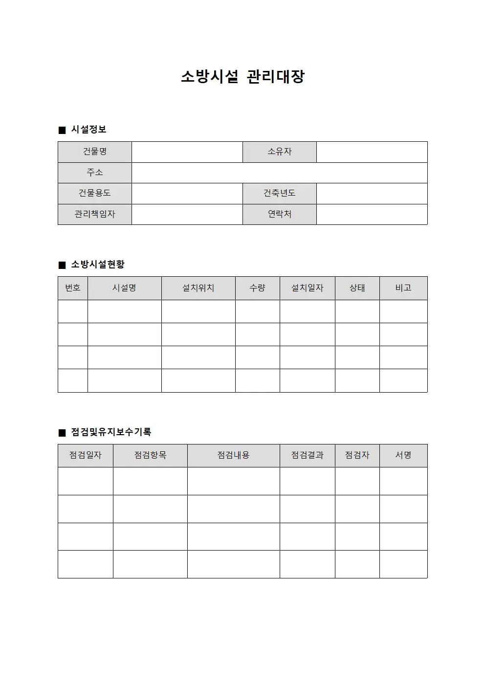소방시설 관리대장 문서서식