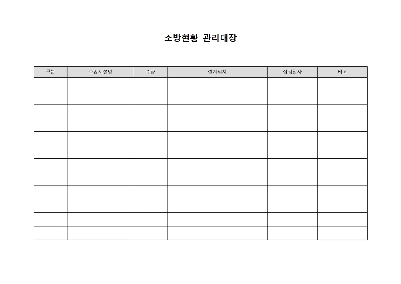 소방현황 관리대장