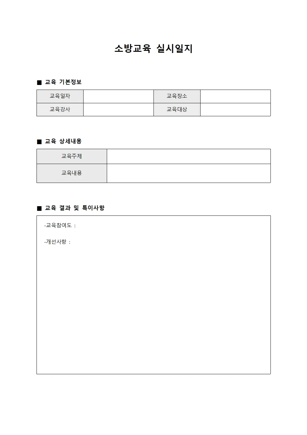 소방교육실시일지