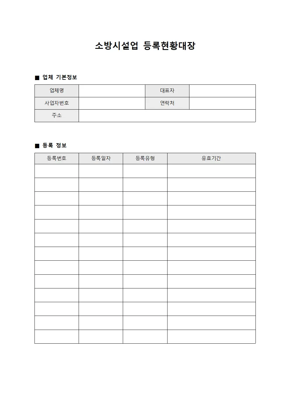 소방시설업등록현황대장