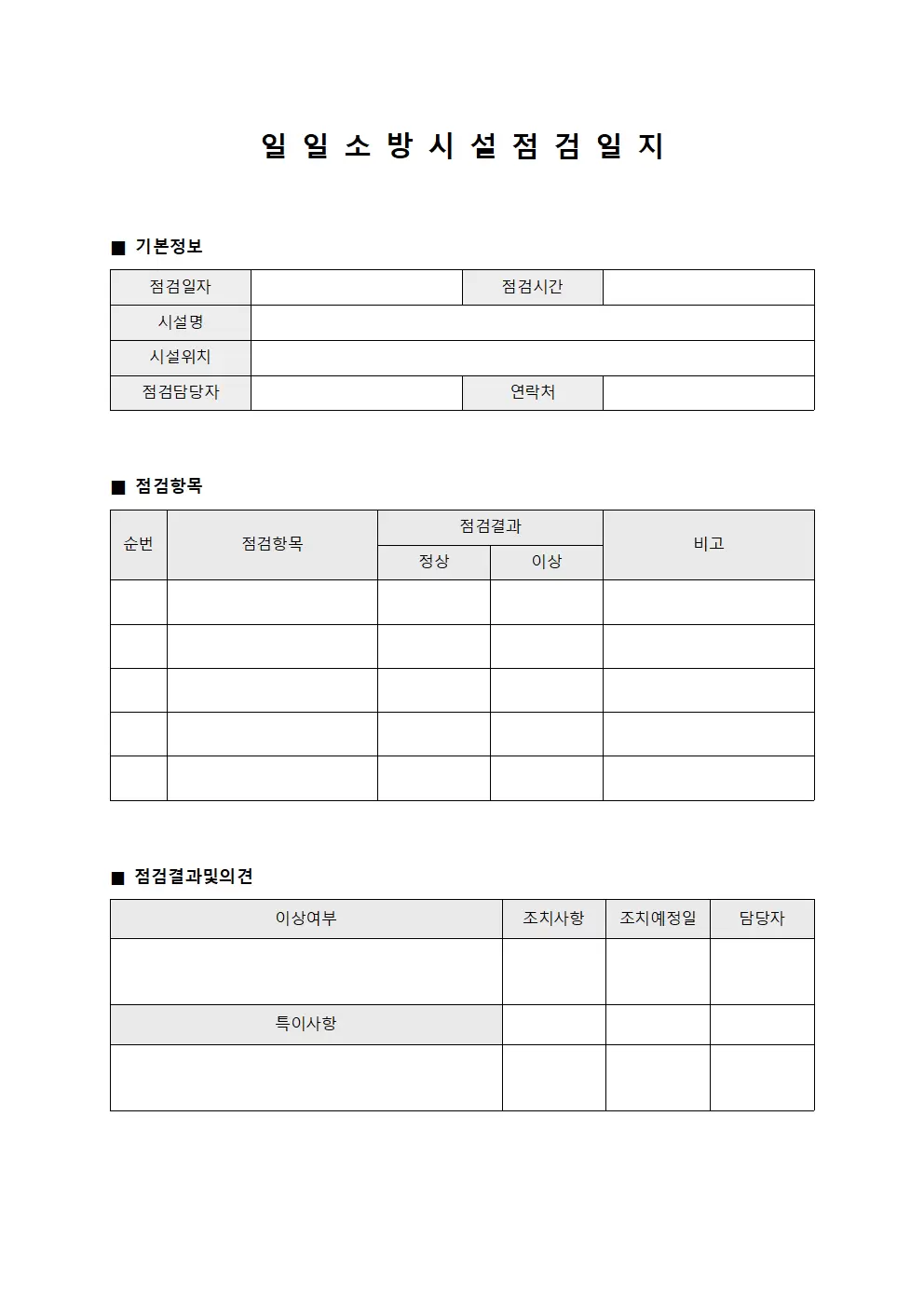 일일 소방시설 점검일지