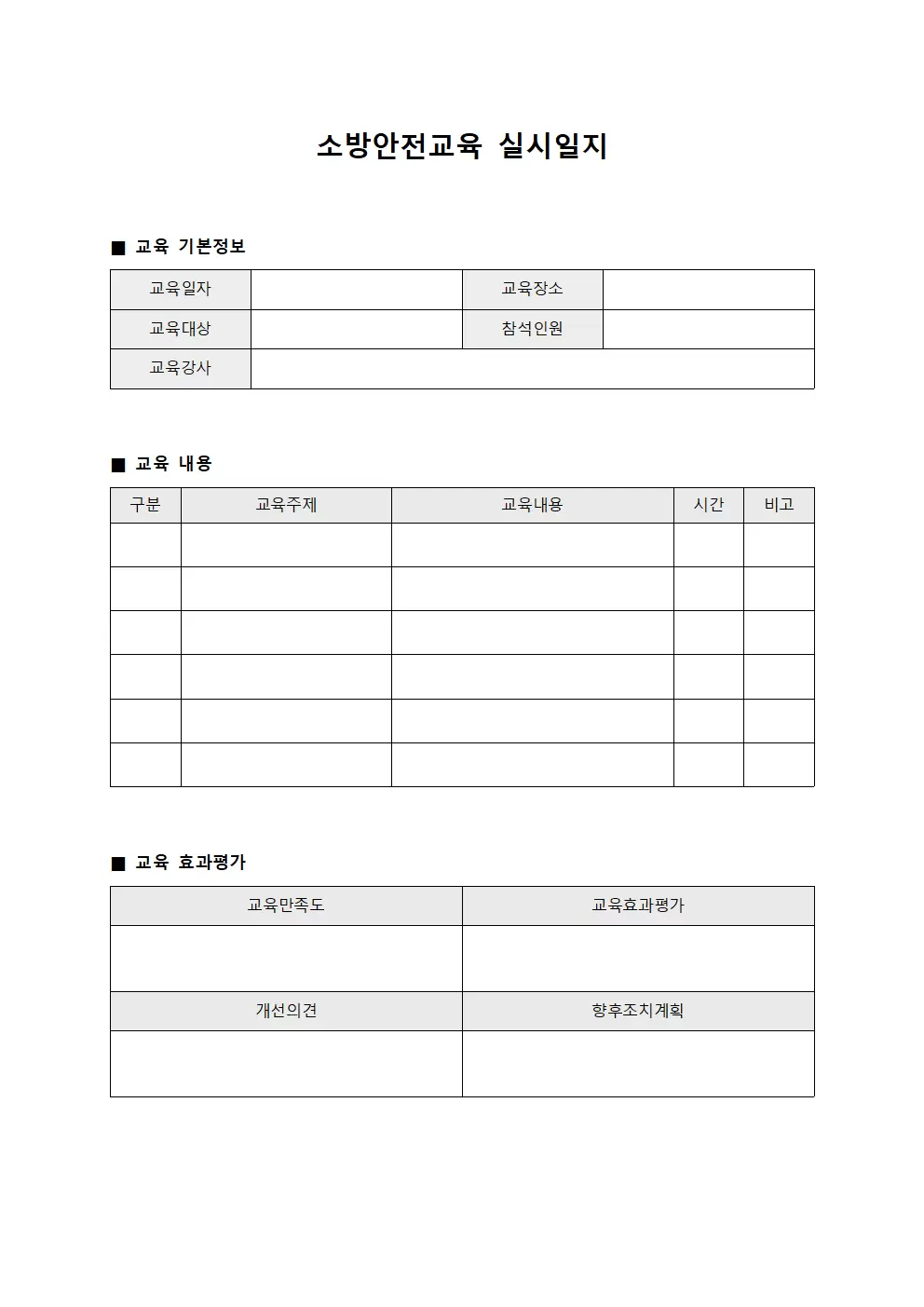 소방안전교육실시일지