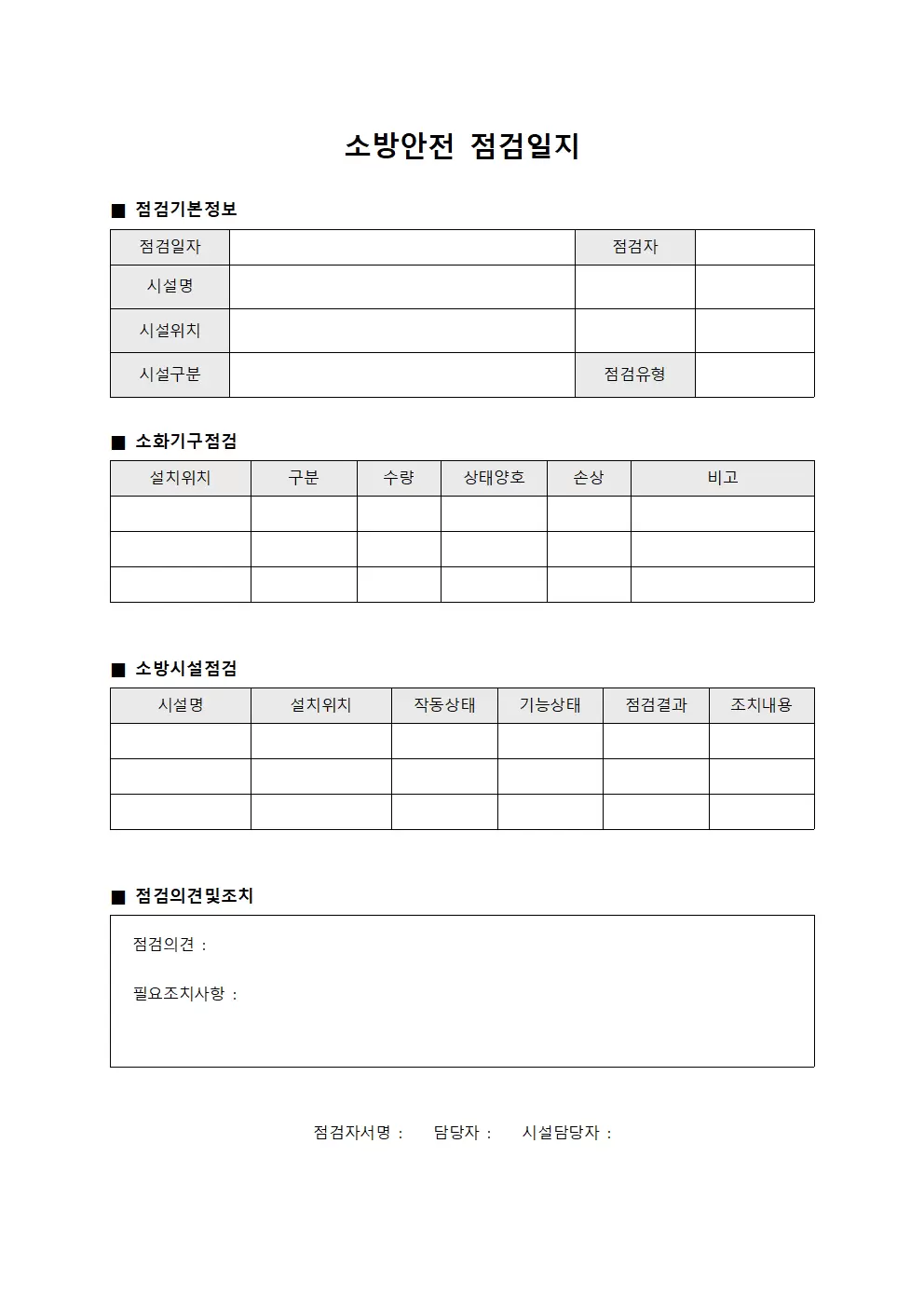 소방안전점검일지 - 일일