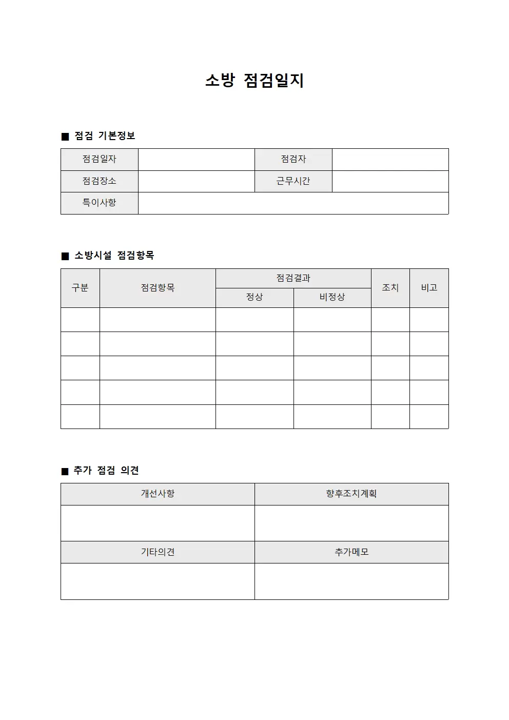 소방점검일지 (일일점검)