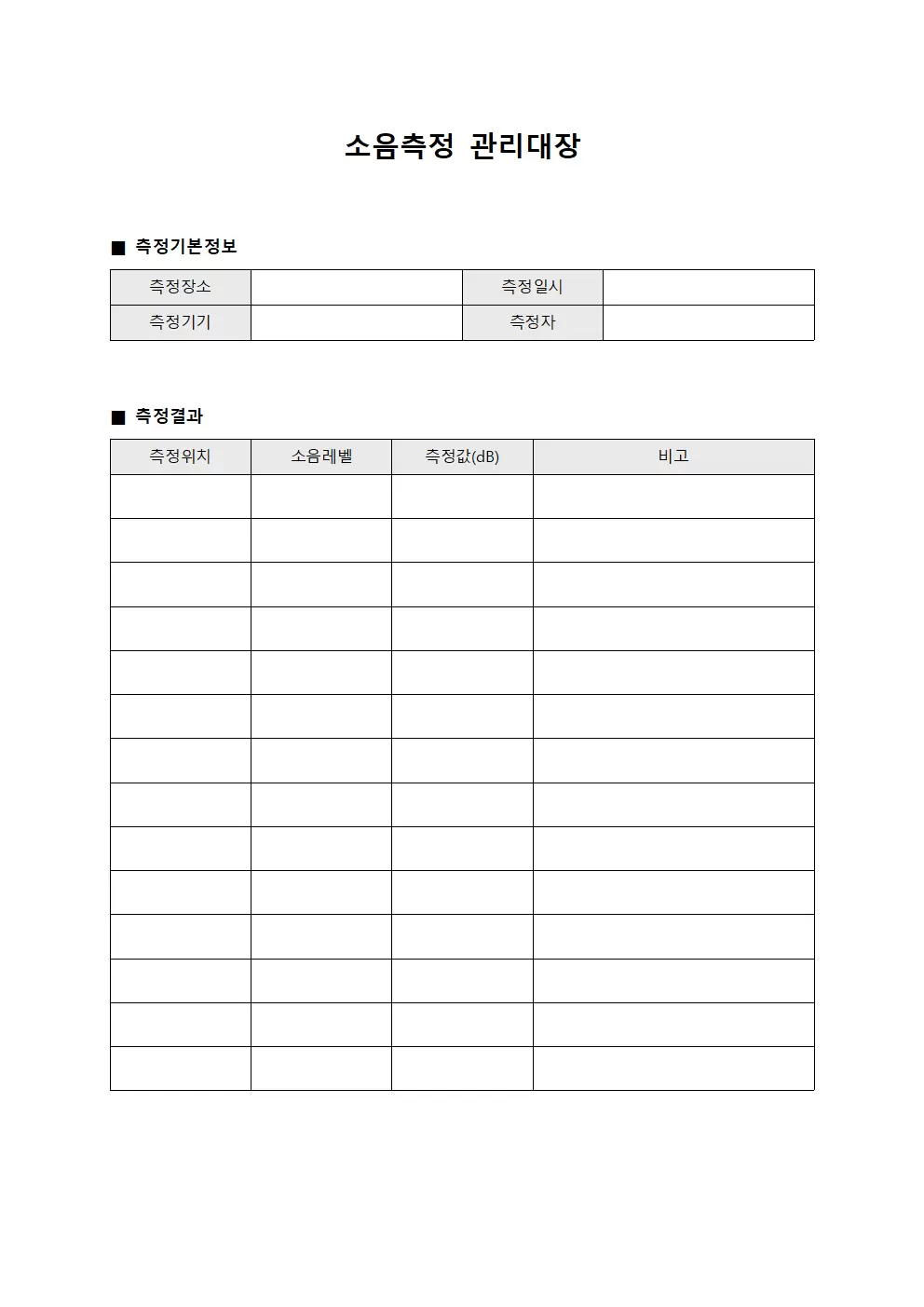 소음측정 관리대장