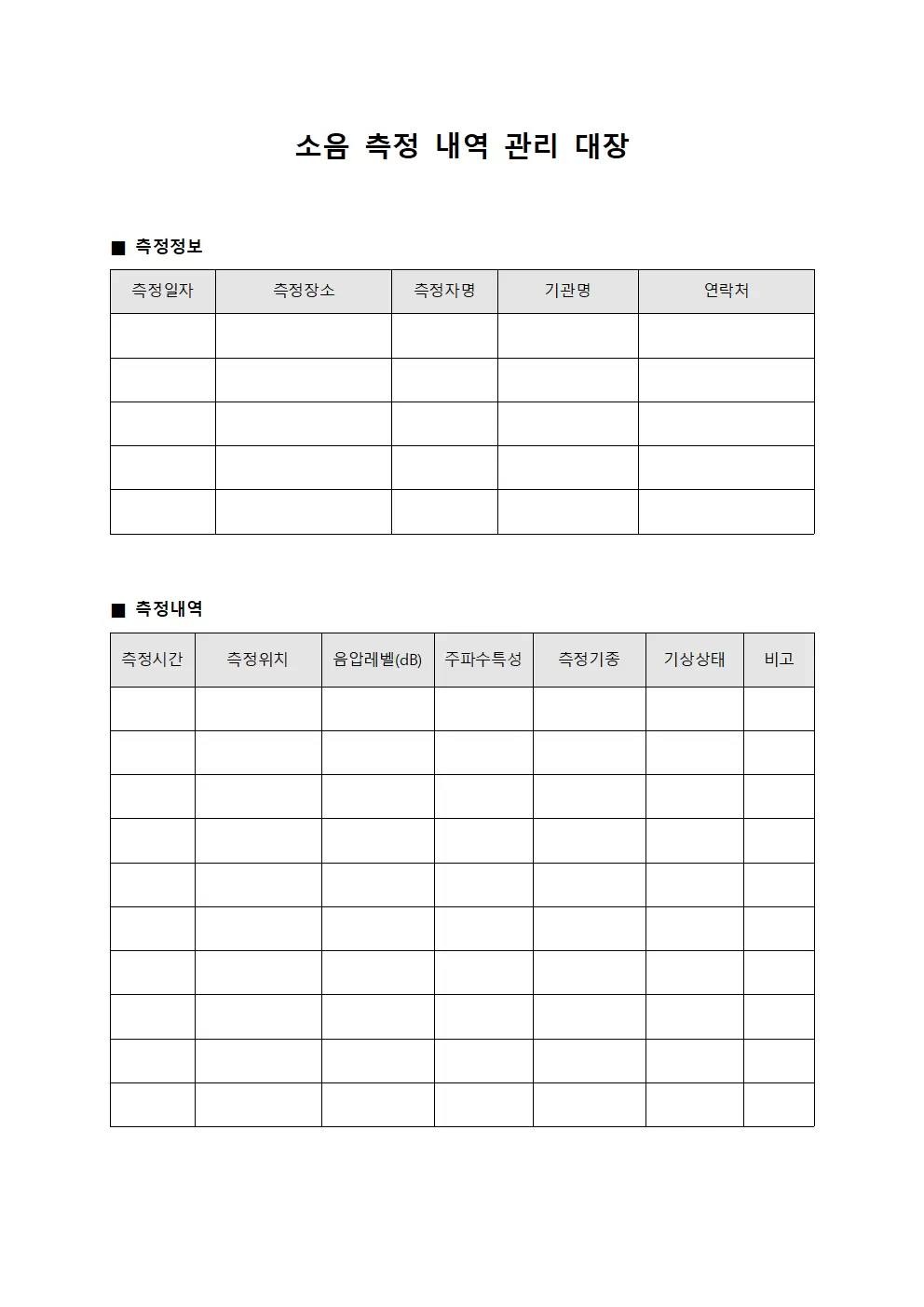 소음측정내역 관리대장