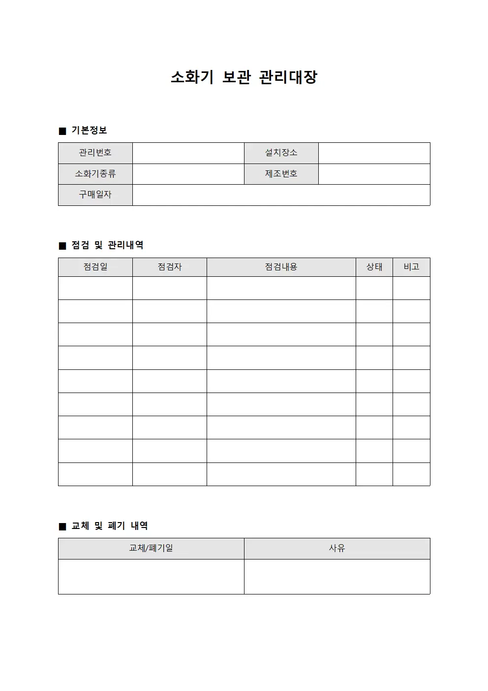 소화기보관 관리대장