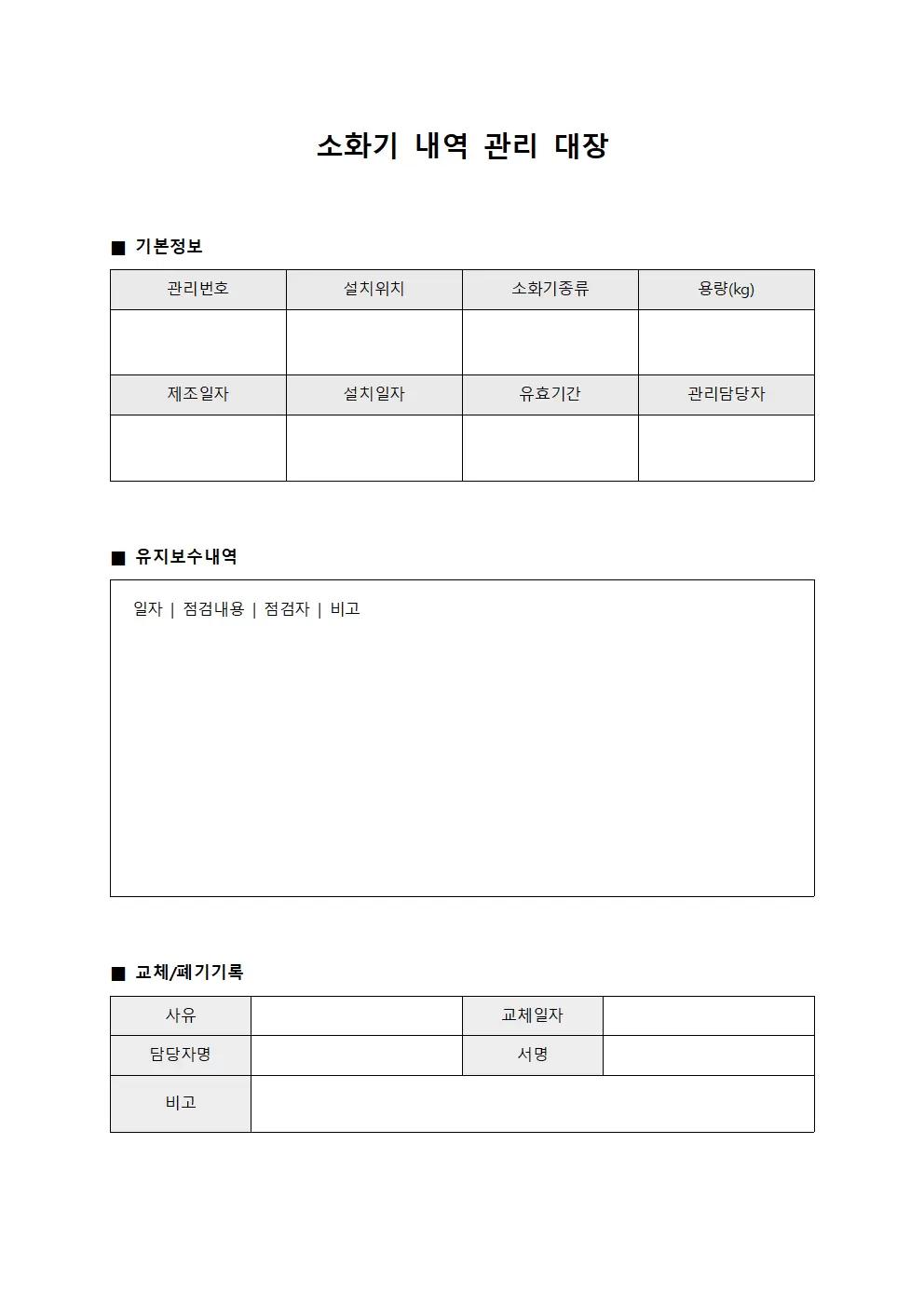 소화기내역 관리대장