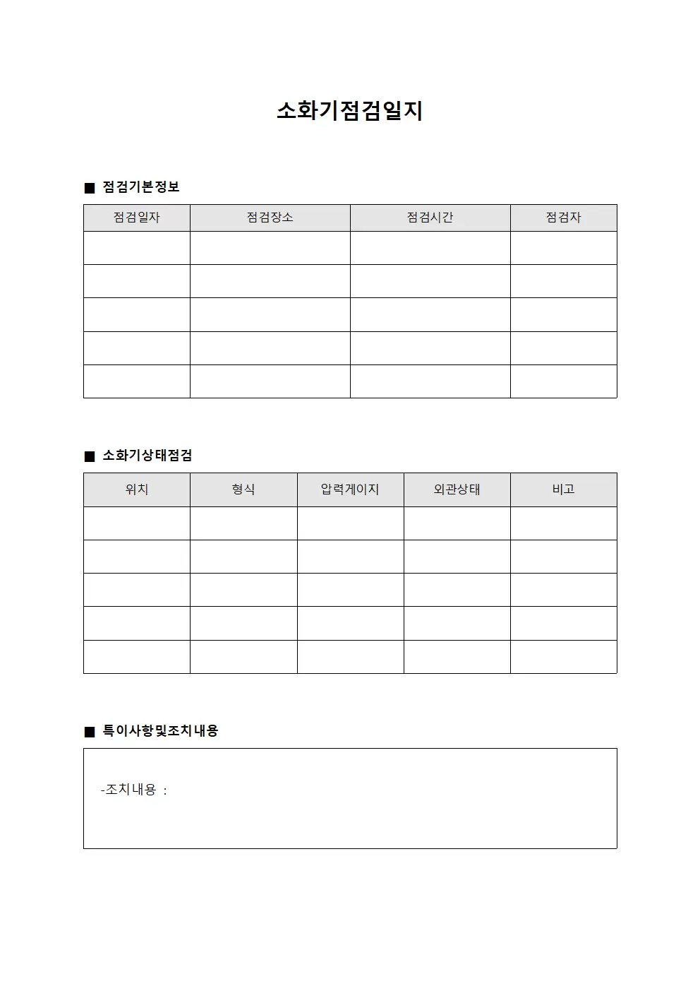 소화기점검일지 (일일)