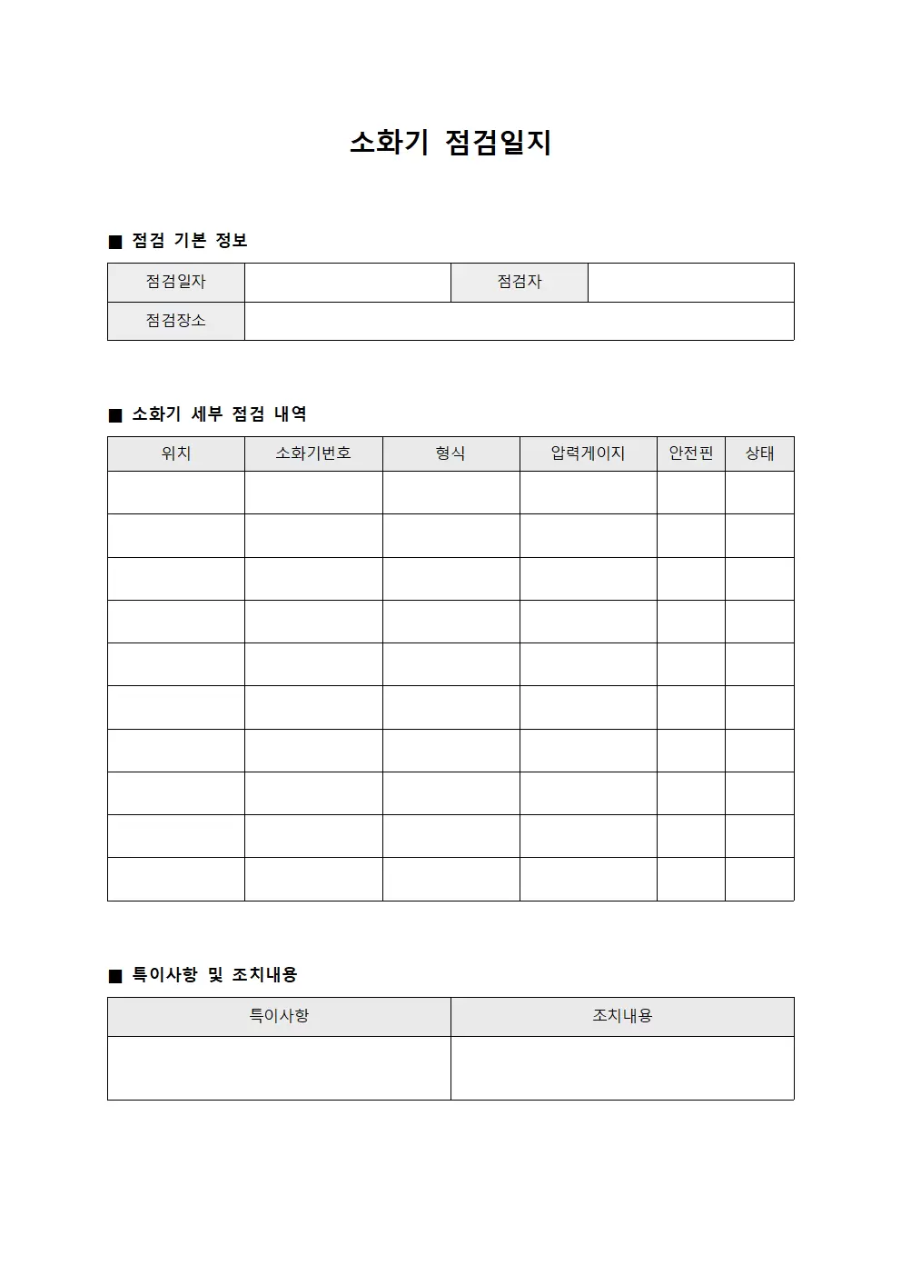 소화기점검일지 (현장안전점검)