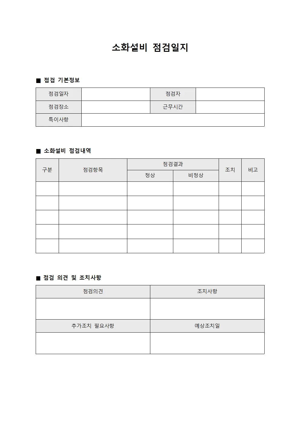 소화설비점검일지 (일일)
