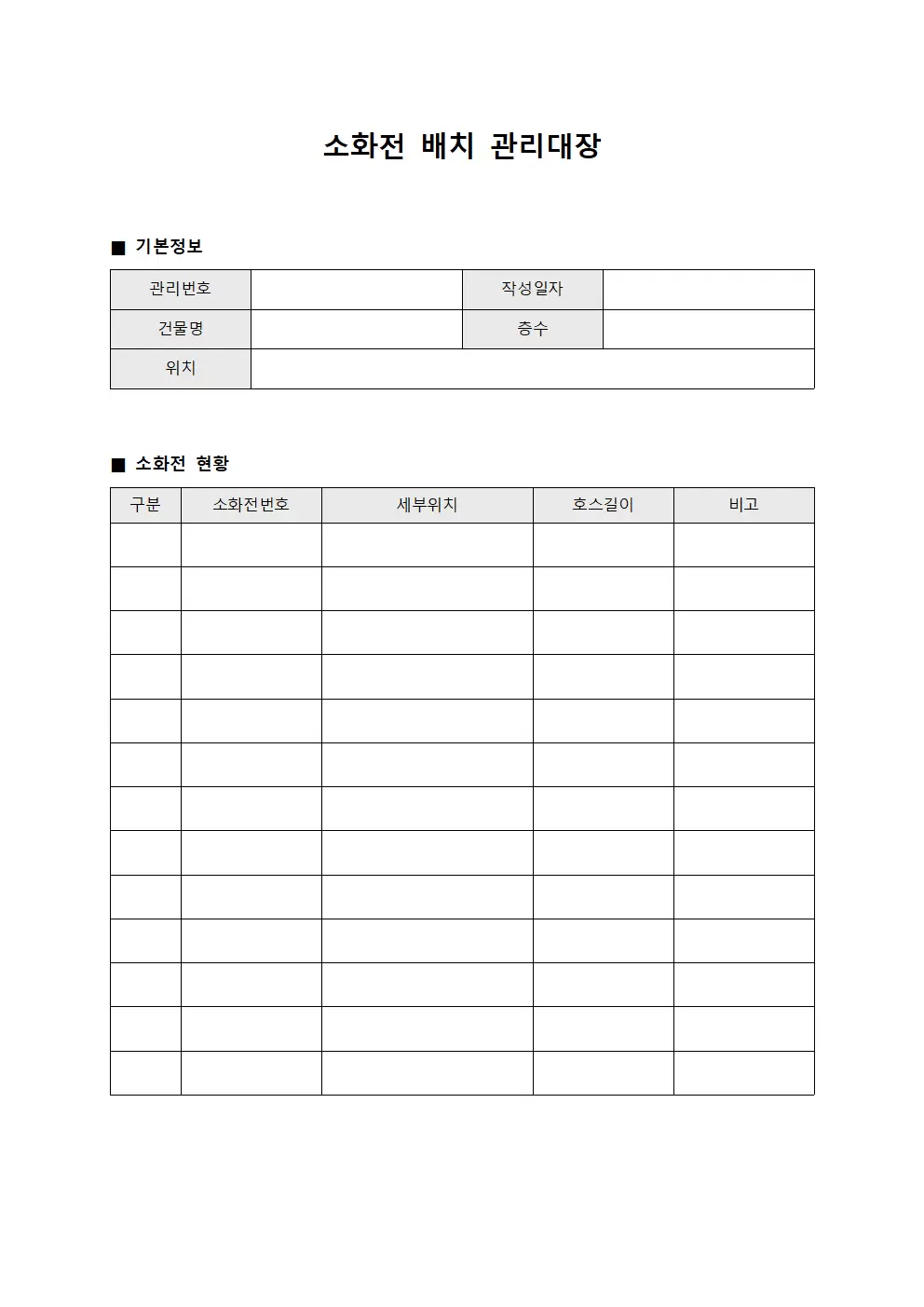 소화전배치관리대장 양식문서