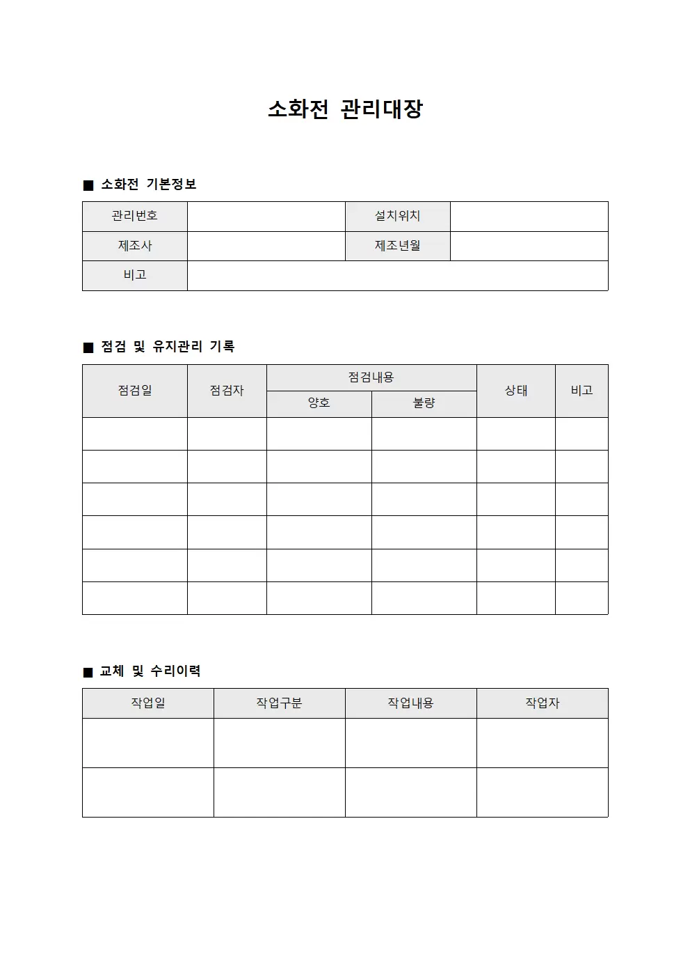 긴급대응장비 소화전관리대장