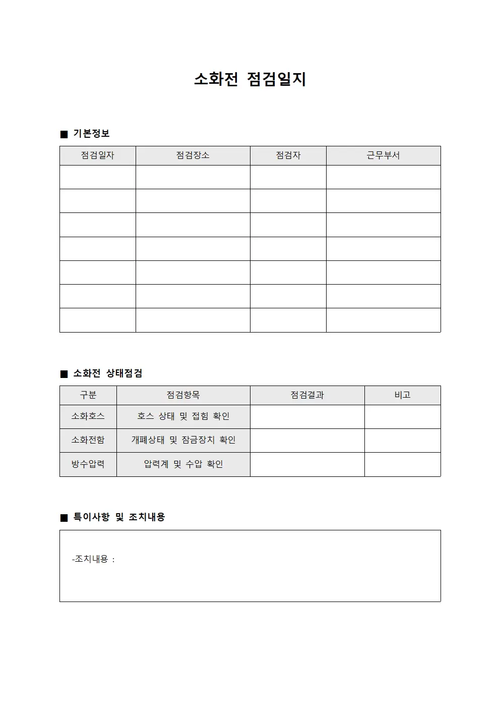 현장순회점검 소화전점검일지