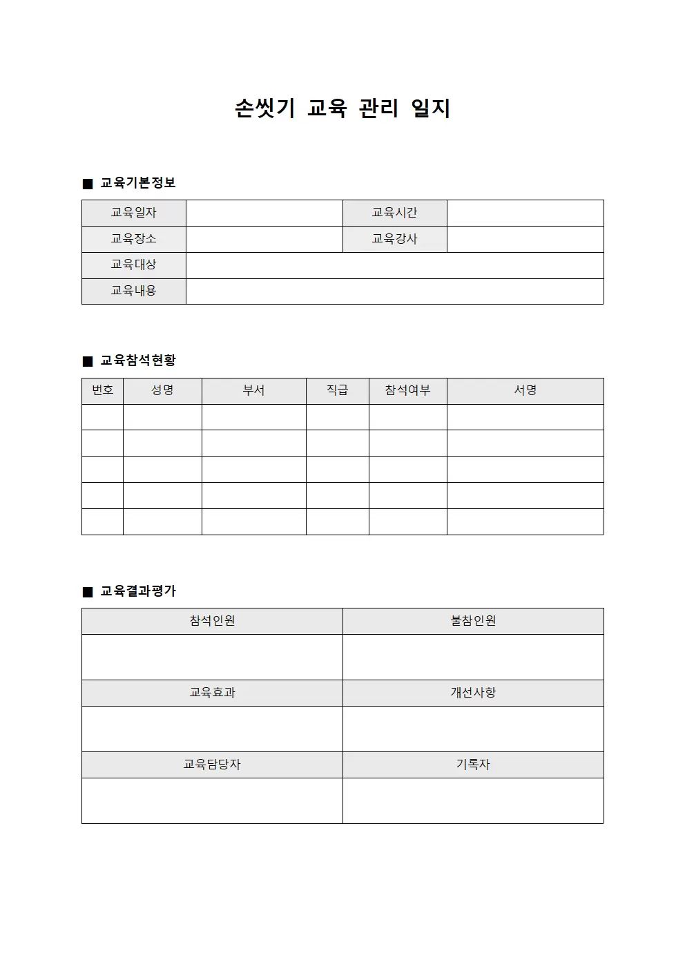 손씻기교육 관리일지 파일양식