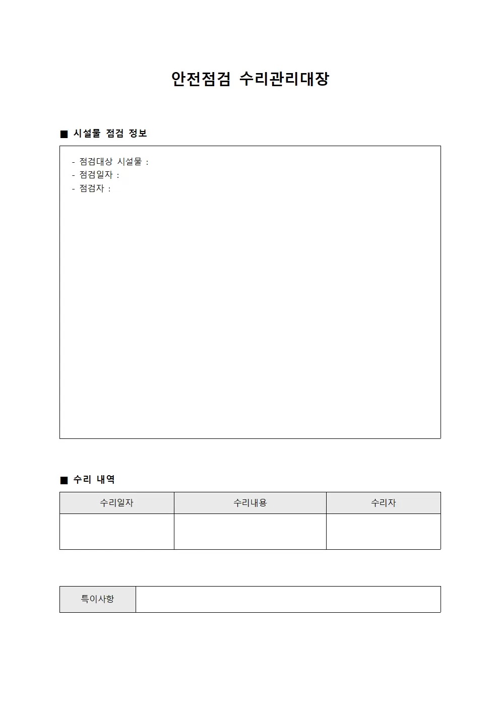 안전점검 수리관리대장