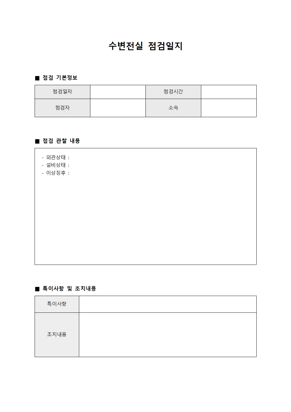 수변전실점검일지 - 점검원관찰